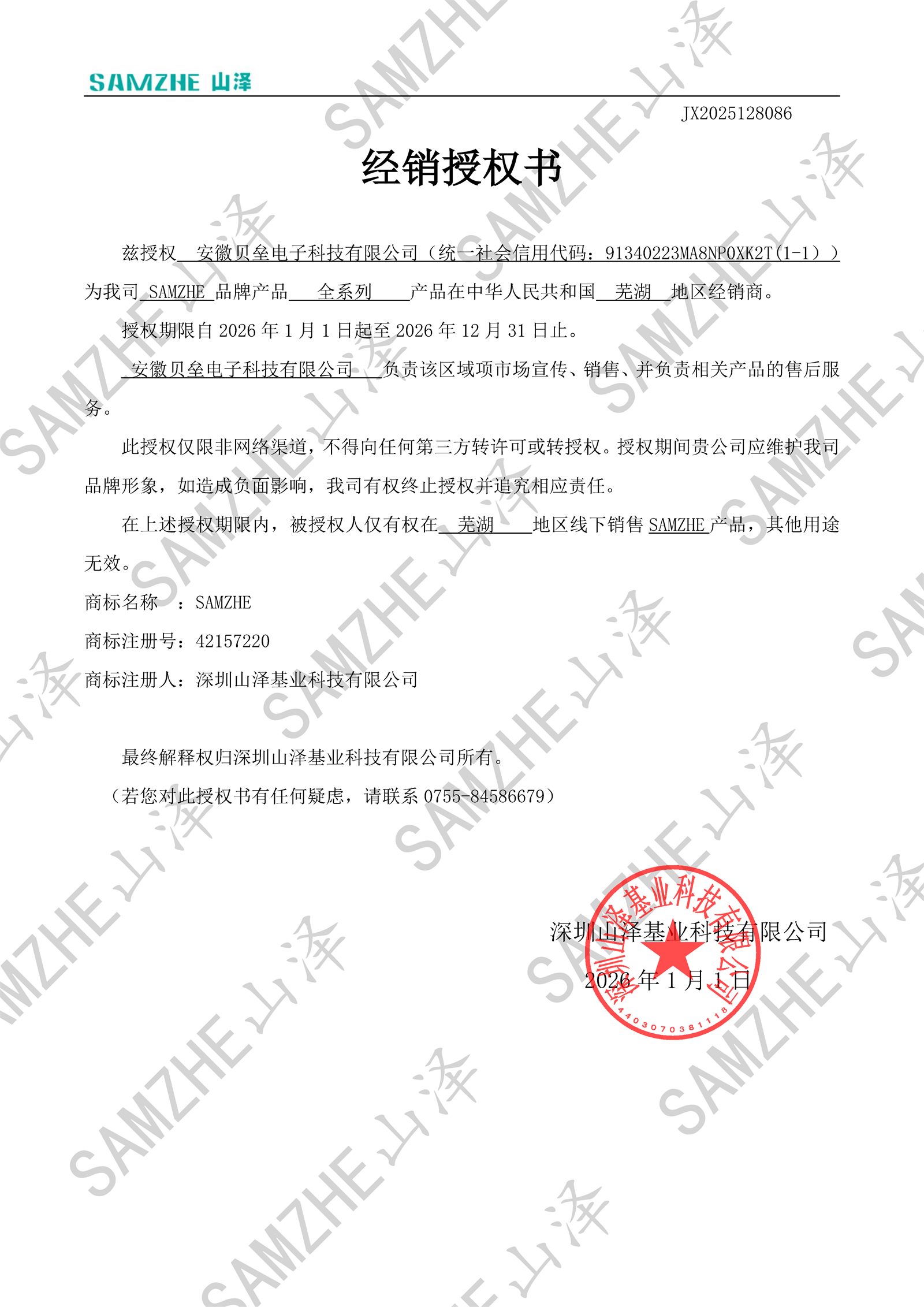 SAMZHE经销授权书